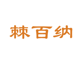 棘百纳