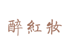 醉红妆