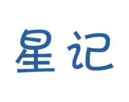 星记