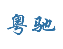 粤驰