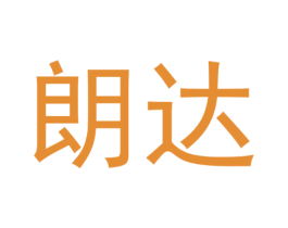 朗达