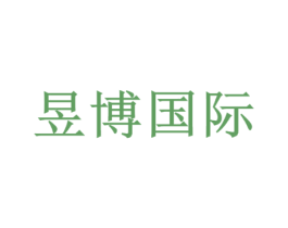 昱博国际