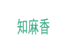 知麻香
