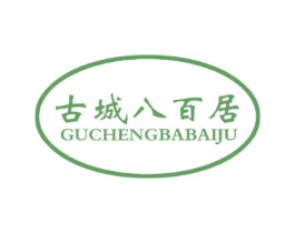古城八百居