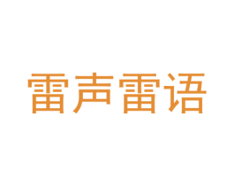 雷声雷语