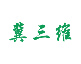 冀三维
