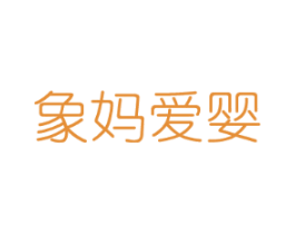 象妈爱婴