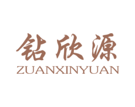钻欣源