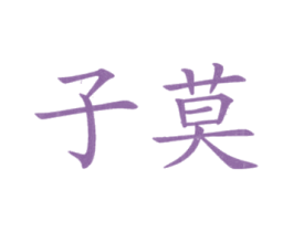 子莫