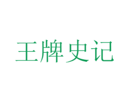 王牌史记