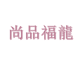 尚品福龙
