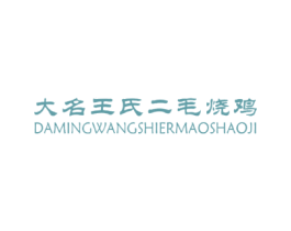 大名王氏二毛烧鸡