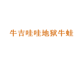 牛吉哇哇地狱牛蛙