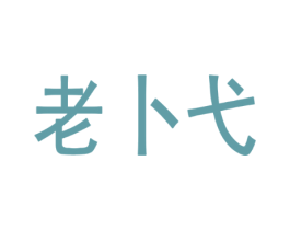 老卜戈