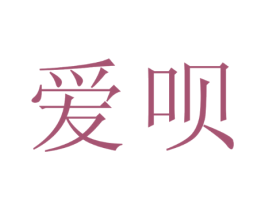 爱呗