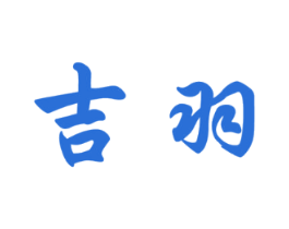 吉羽