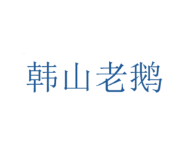 韩山老鹅