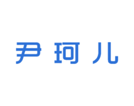 尹珂儿