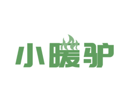 小暖驴