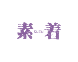 素着 SUZU