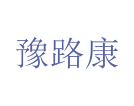豫路康