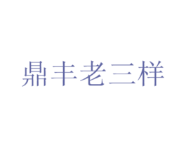 鼎丰老三样