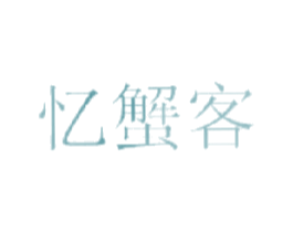 忆蟹客