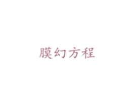 膜幻方程