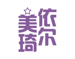 美依琦尔
