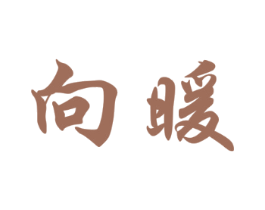 向暖