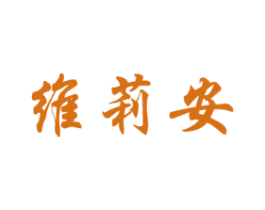 维莉安