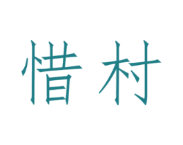 惜村