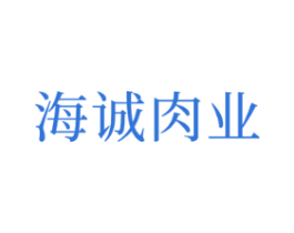 海诚肉业