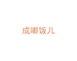 成嘟饭儿