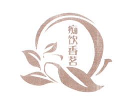 痴饮香茗