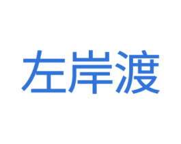 左岸渡
