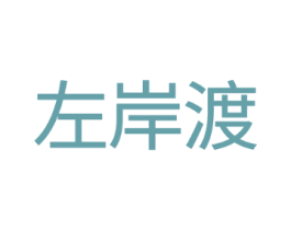 左岸渡