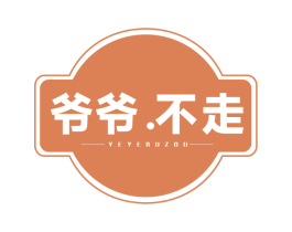 爷爷.不走