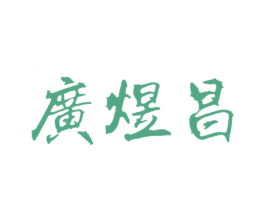 广煜昌