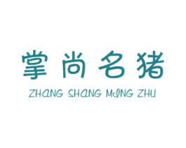 掌尚名猪