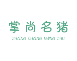 掌尚名猪