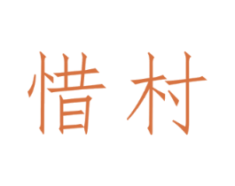 惜村