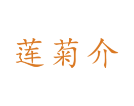 莲菊介