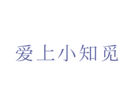 爱上小知觅