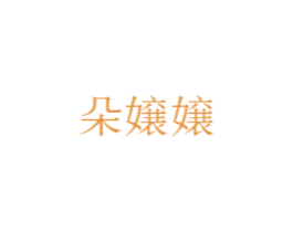 朵嬢嬢