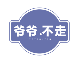 爷爷.不走