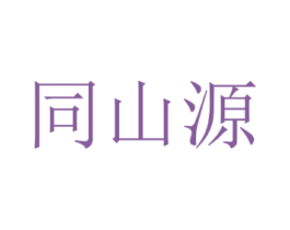 同山源