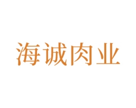 海诚肉业