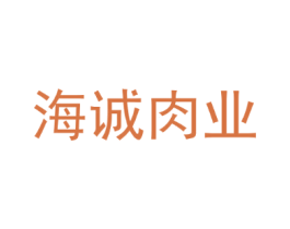 海诚肉业