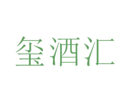 玺酒汇